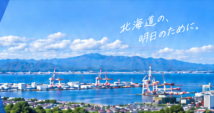 北海道の、明日のために。苫小牧港の全景