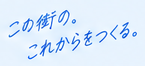 この街の、これからをつくる。