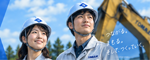 つながる。まもる。そして、つくっていく。現場に立つ社員
